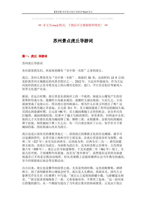 【推荐】苏州景点虎丘导游词-word范文 (11页)