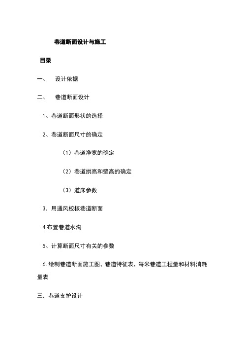 (完整word版)巷道断面设计与施工(课程设计)(word文档良心出品)
