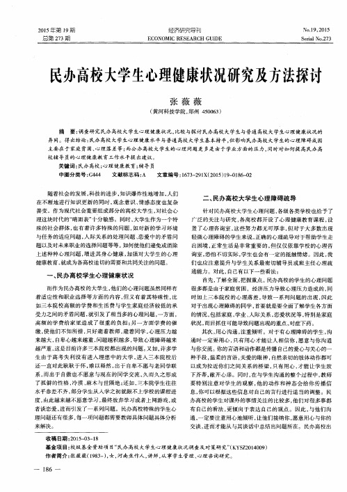 民办高校大学生心理健康状况研究及方法探讨