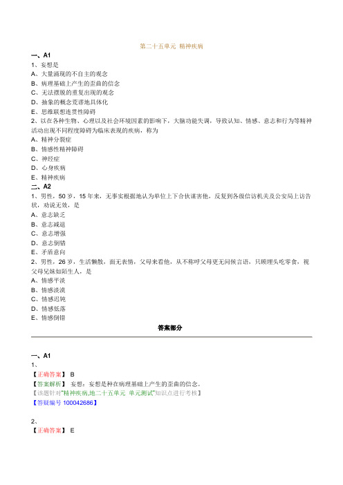 最新口腔执业医师(含助理)精品资料第二十五单元 精神疾病