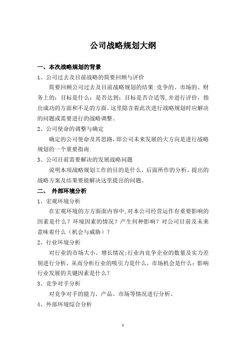 公司战略规划报告大纲
