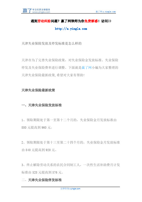天津失业保险发放及停发标准是怎么样的