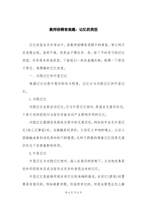 教师招聘客观题：记忆的类型