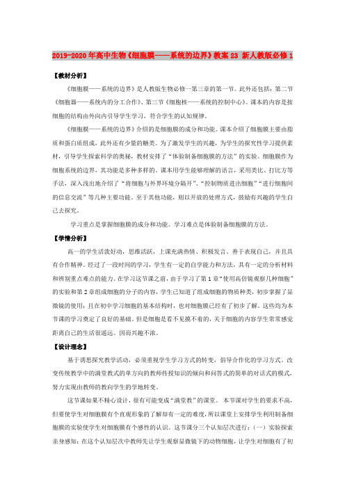 2019-2020年高中生物《细胞膜——系统的边界》教案23 新人教版必修1