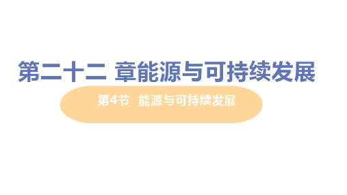 人教版九年级物理全一册第二十二章第4节 能源与可持续发展 教学PPT课件