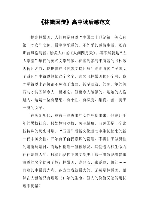 《林徽因传》高中读后感范文