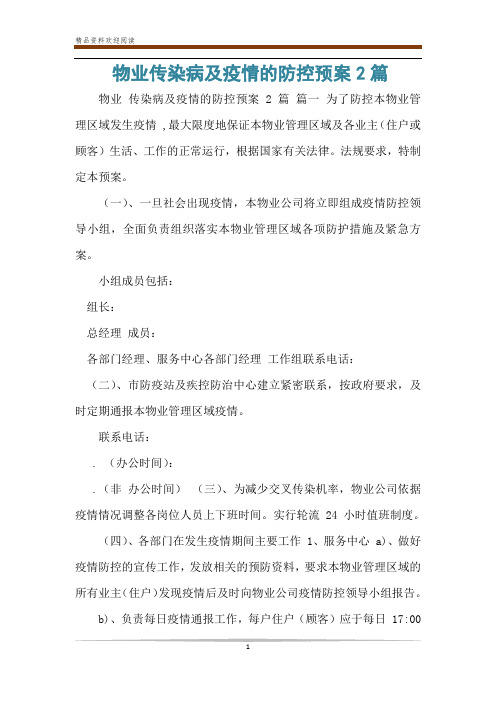物业传染病及疫情的防控预案2篇