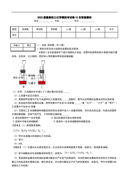 2020届最新初三化学模拟考试卷10含答案解析.doc