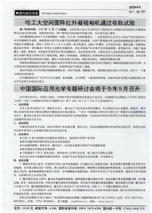 哈工大空间面阵红外凝视相机通过在轨试验