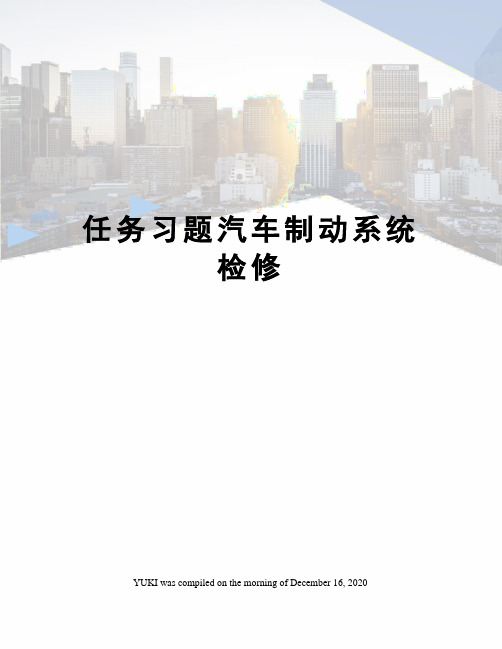 任务习题汽车制动系统检修