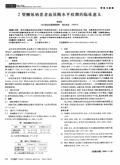 2型糖尿病患者血尿酸水平检测的临床意义