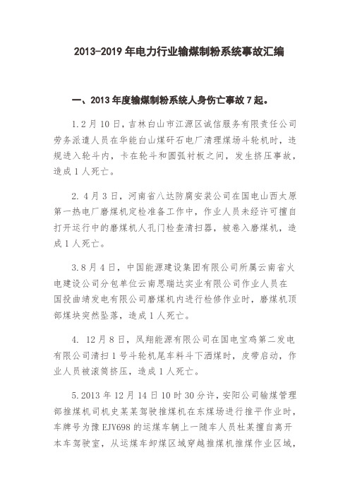 2013-2019年电力行业输煤制粉系统事故汇编