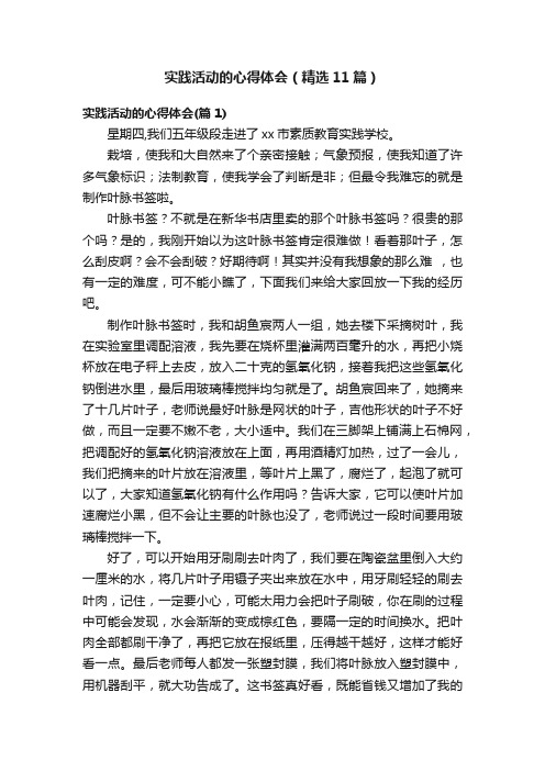 实践活动的心得体会（精选11篇）
