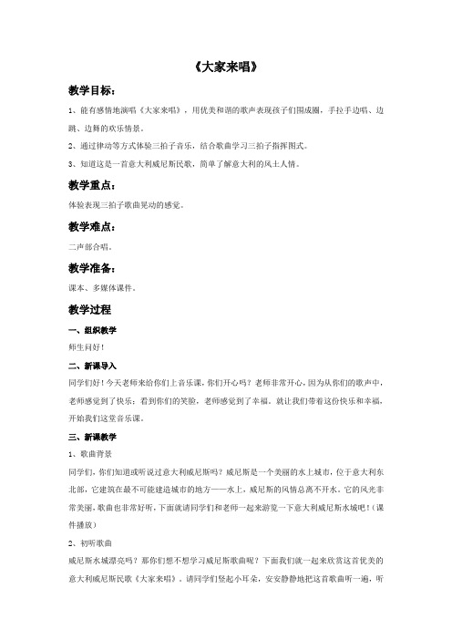 人音版音乐四年级上册第3课《大家来唱》教案