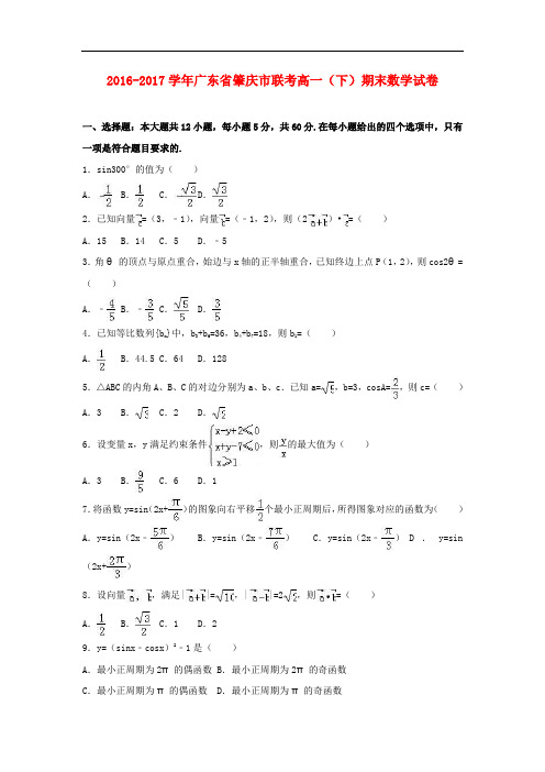 广东省肇庆市高一数学下学期期末试卷(含解析)