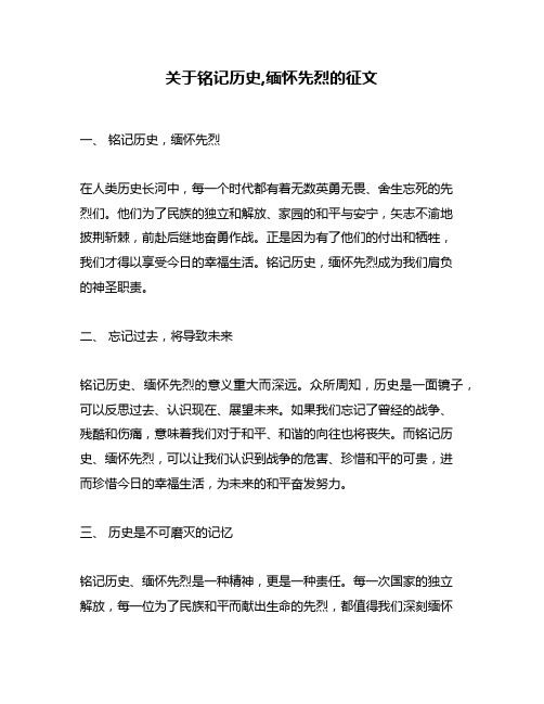 关于铭记历史,缅怀先烈的征文