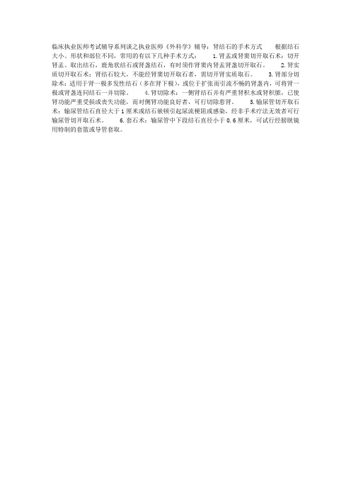 临床执业医师《外科学》辅导：肾结石的手术方式