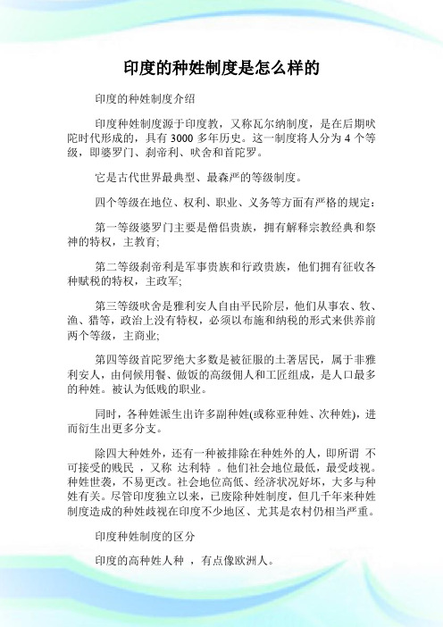 印度的种姓制度是怎么样的(2)完整篇.doc
