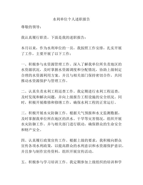 水利单位个人述职报告