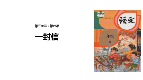 部编人教版小学语文二年级上册第三单元《一封信》教学课件