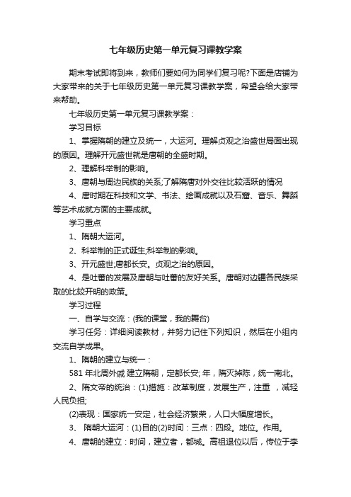 七年级历史第一单元复习课教学案