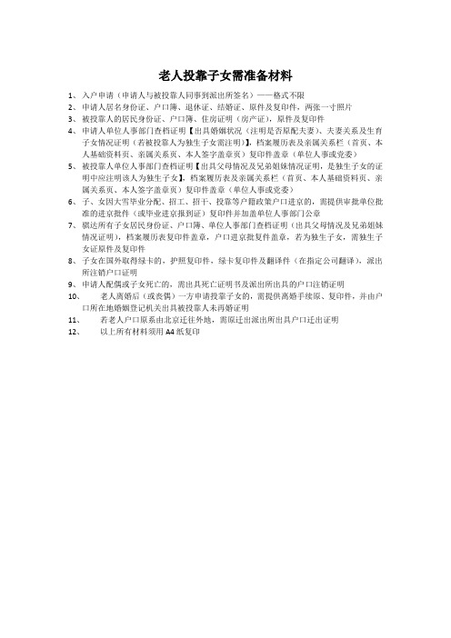 老人投靠子女需准备材料