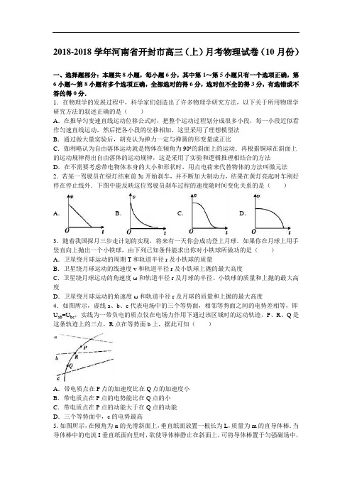 河南省开封市2018届高三上学期月考物理试卷10月份 含解析