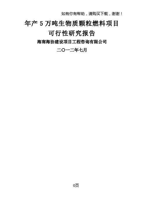 年产5万吨生物质颗粒燃料项目可行性研究报告