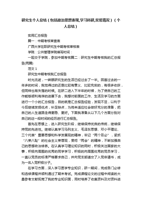 研究生个人总结（包括政治思想表现,学习科研,奖惩情况）（个人总结）