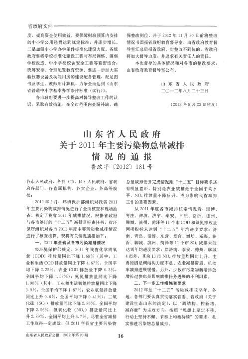 山东省人民政府关于2011年主要污染物总量减排情况的通报