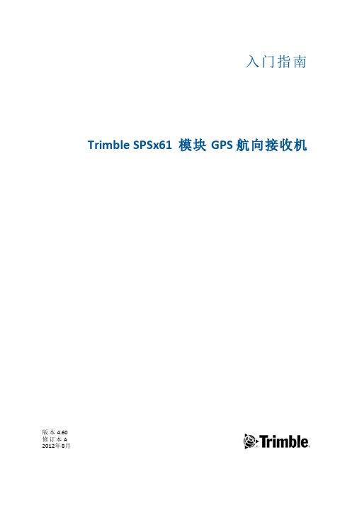 Trimble SPSx61 模块GPS 航向接收机 入门指南