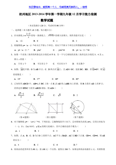 浙江省杭州地区2014届九年级12月学习能力检测 数学