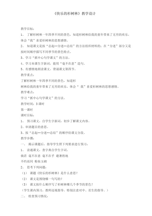 五年级上册语文教案-1快乐的杉树林  沪教版(2015秋)