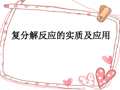 复分解反应的实质及应用PPT课件