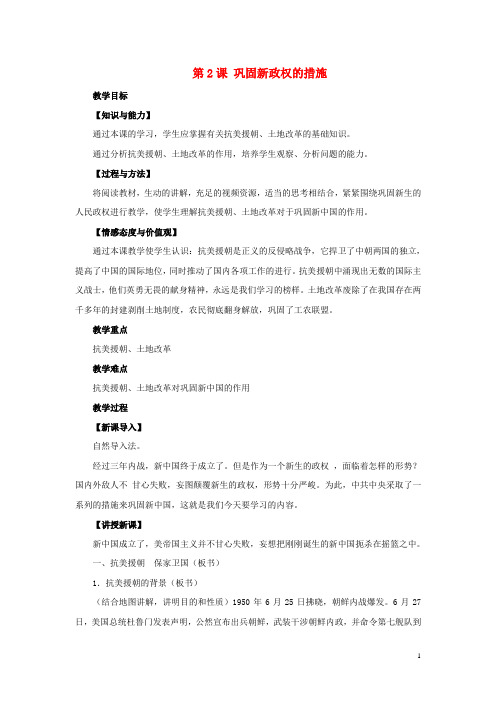 八年级历史下册第一单元第2课《巩固新政权的措施》教学设计中华书局版