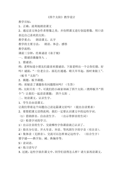 小学语文_《四个太阳》教学设计学情分析教材分析课后反思
