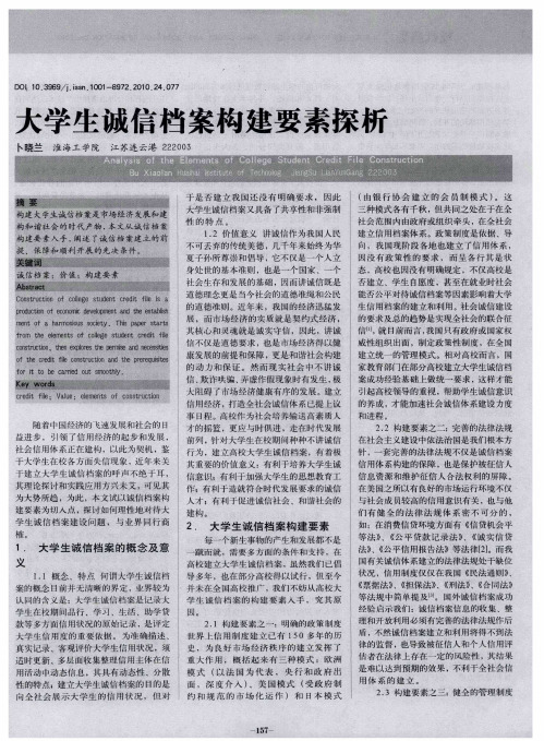 大学生诚信档案构建要素探析