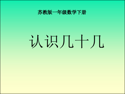 一年级数学最新课件-苏教版一级数学下册认识几十几 精品