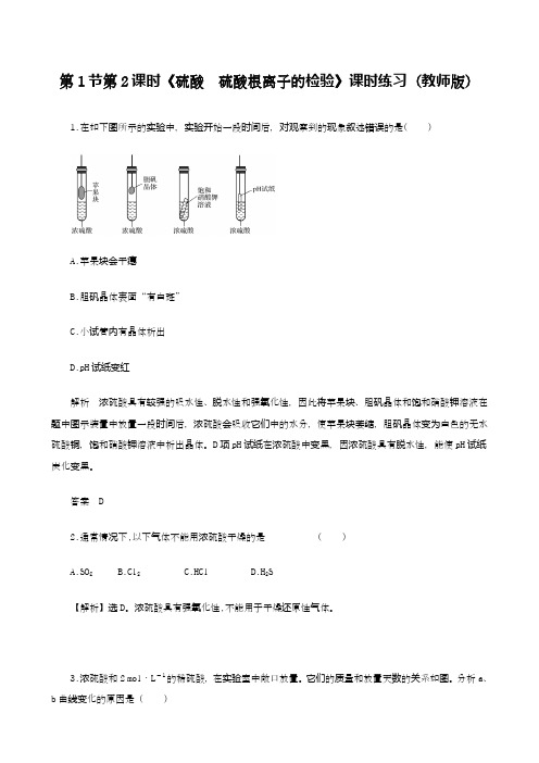 硫酸 硫酸根离子的检验 课时练习(教师版)