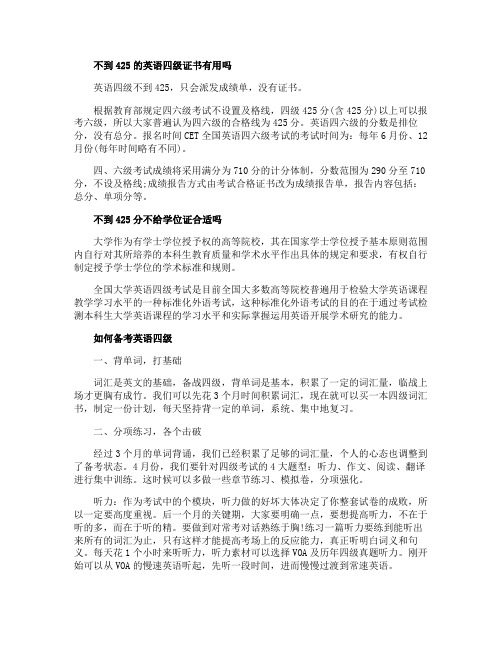 不到425的英语四级证书有用吗