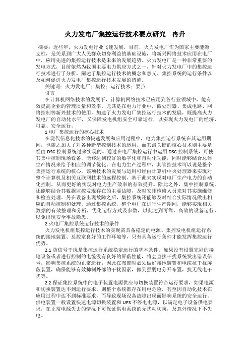 火力发电厂集控运行技术要点研究    冉升