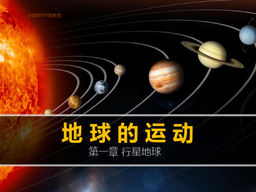 初中地理人教版七年级上册第二节 地球的运动