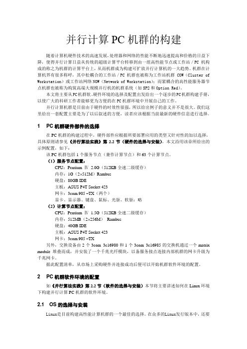 并行计算PC机群的构建