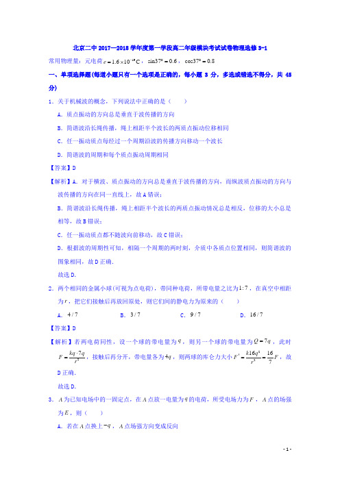 2017-2018学年北京市第二中学高二上学期期中考试物理试题 Word版