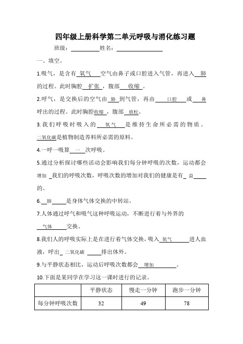 教科版四年级科学上册第二单元呼吸与消化练习题全套(含答案)