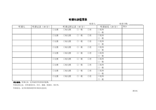 听课记录检查表