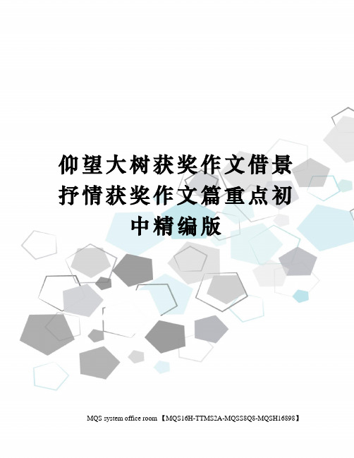 仰望大树获奖作文借景抒情获奖作文篇重点初中精编版
