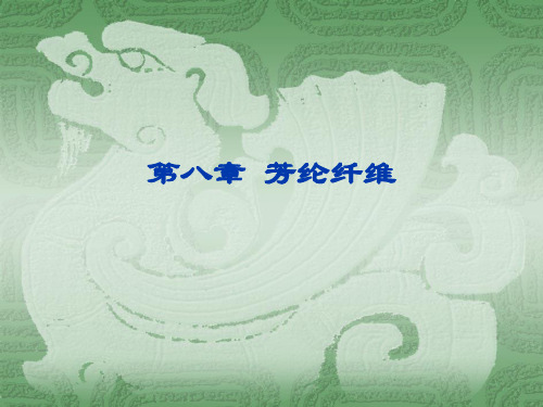 203527_第八章_芳纶纤维