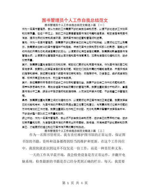 图书管理员个人工作自我总结范文3篇