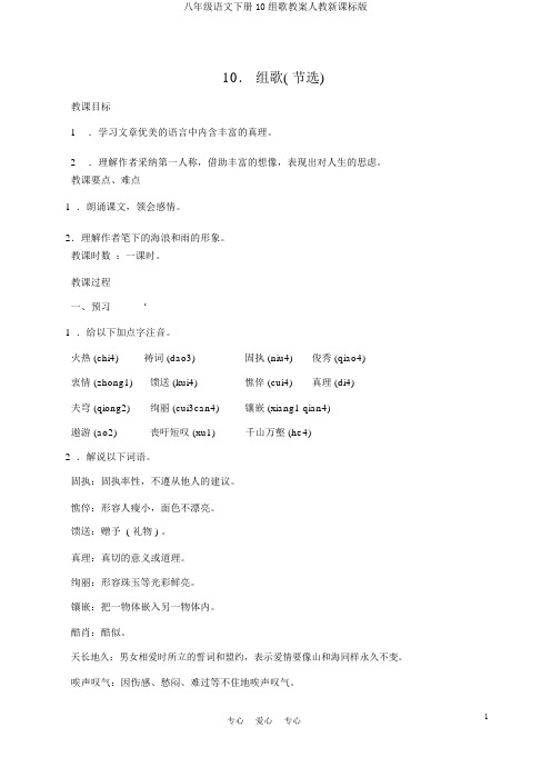 八年级语文下册10组歌教案人教新课标版